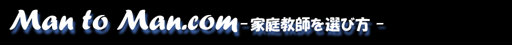 家庭教師を選び方