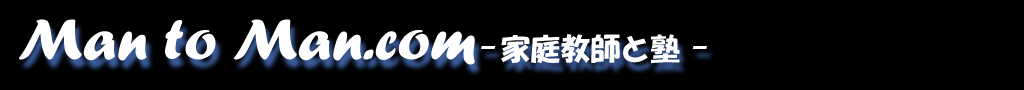 家庭教師と塾